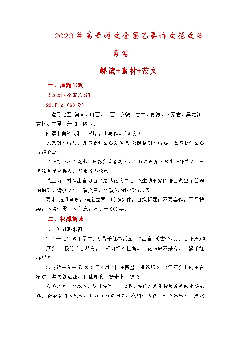 （全网独家）2023年高考语文全国乙卷作文范文及导写（解读+素材+范文）-2024年高考语文作文一轮综合备考（全国通用）打印版01