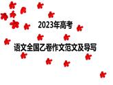 （全网独家）2023年高考语文全国乙卷作文范文及导写（解读+素材+范文）-2024年高考语文作文一轮综合备考（全国通用）课件版