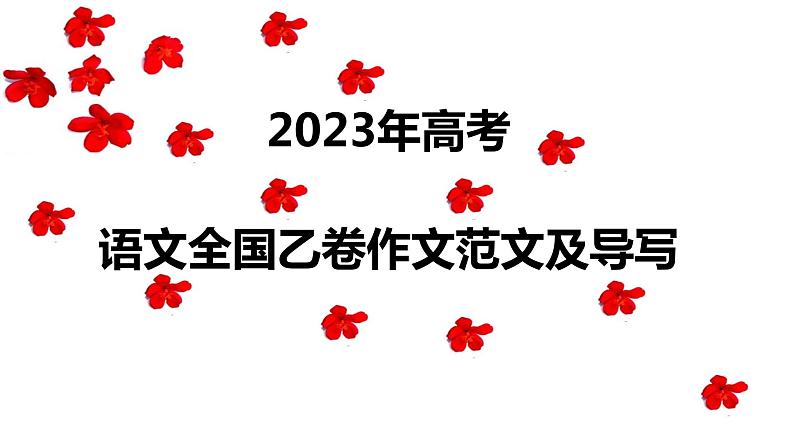 （全网独家）2023年高考语文全国乙卷作文范文及导写（解读+素材+范文）-2024年高考语文作文一轮综合备考（全国通用）课件版第1页