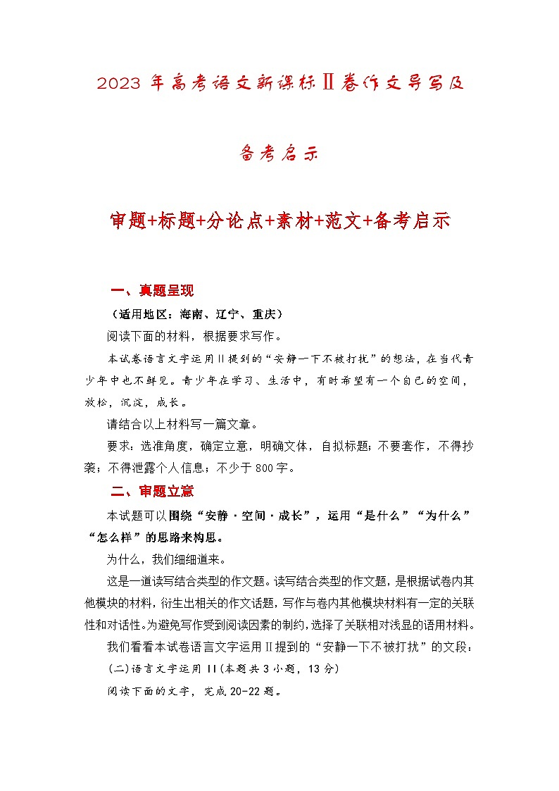 （全网独家）2023年高考语文新课标Ⅱ卷作文导写及备考启示（解读+审题+标题+分论点+素材+范文+启示）-2024年高考语文作文一轮综合备考（全国通用）打印版01