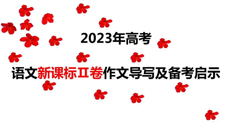 （全网独家）2023年高考语文新课标Ⅱ卷作文导写及备考启示（解读+审题+标题+分论点+素材+范文+启示）-2024年高考语文作文一轮综合备考（全国通用）课件版第1页