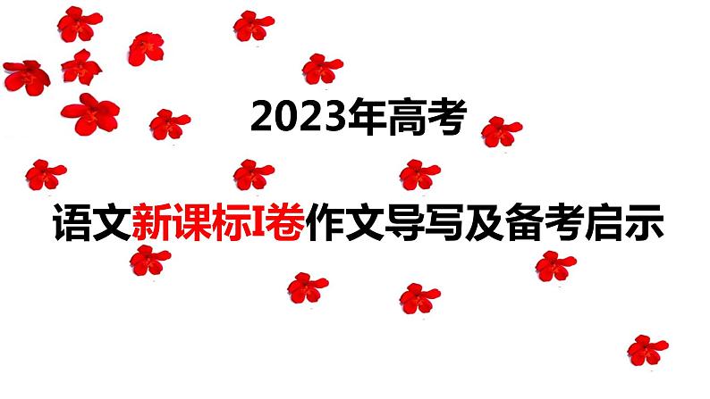 （全网独家）2023年高考语文新课标I卷作文导写及备考启示（解读+审题+标题+分论点+素材+范文+启示）-2024年高考语文作文一轮综合备考（全国通用）课件版第1页