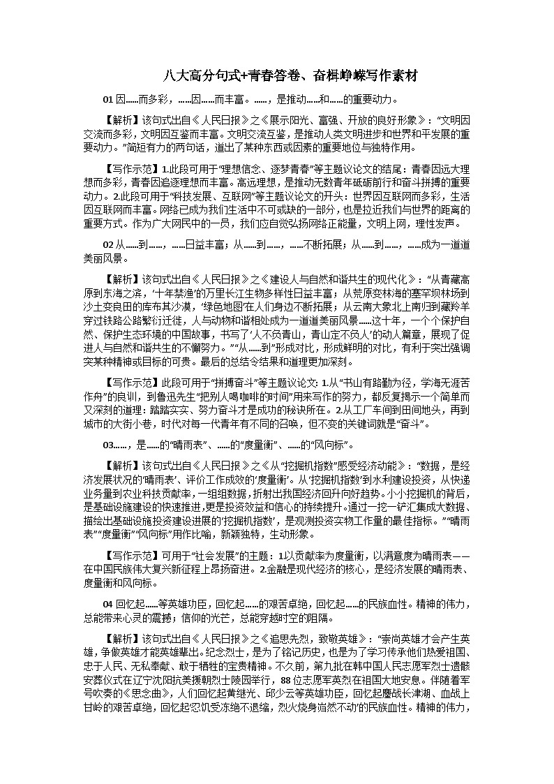 【高分技法】八大高分句式+青春答卷、奋楫峥嵘写作素材01