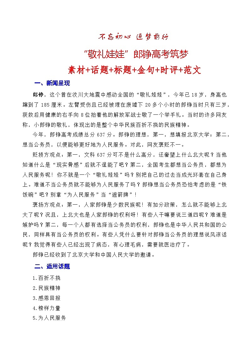【6月素材】不忘初心 逐梦前行：“敬礼娃娃”郎铮高考筑梦（素材+话题+标题+金句+时评+范文）-2024年高考语文作文一轮综合备考（全国通用）01
