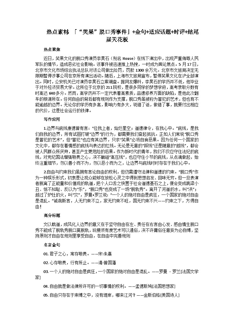 【6月素材】热点素材：「“笑果”脱口秀事件」+金句+适应话题+时评+结尾届天花板01