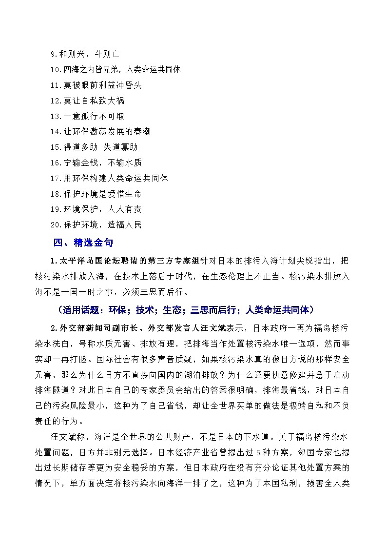 【6月素材】用环保构建人类命运共同体：日本核污染水排海问题（素材+话题+标题+金句+时评+范文）-2024年高考语文作文一轮综合备考（全国通用）第3页