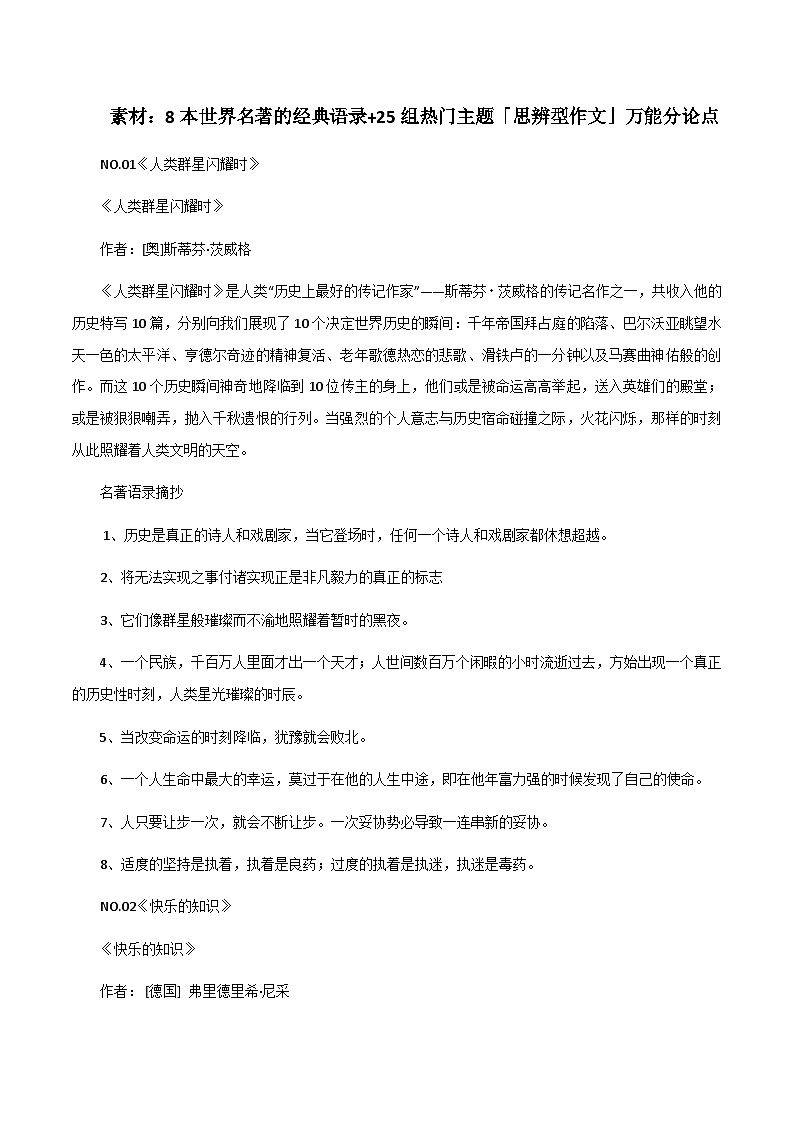 【7月素材】8本世界名著的经典语录+25组热门主题「思辨型作文」万能分论点第1页