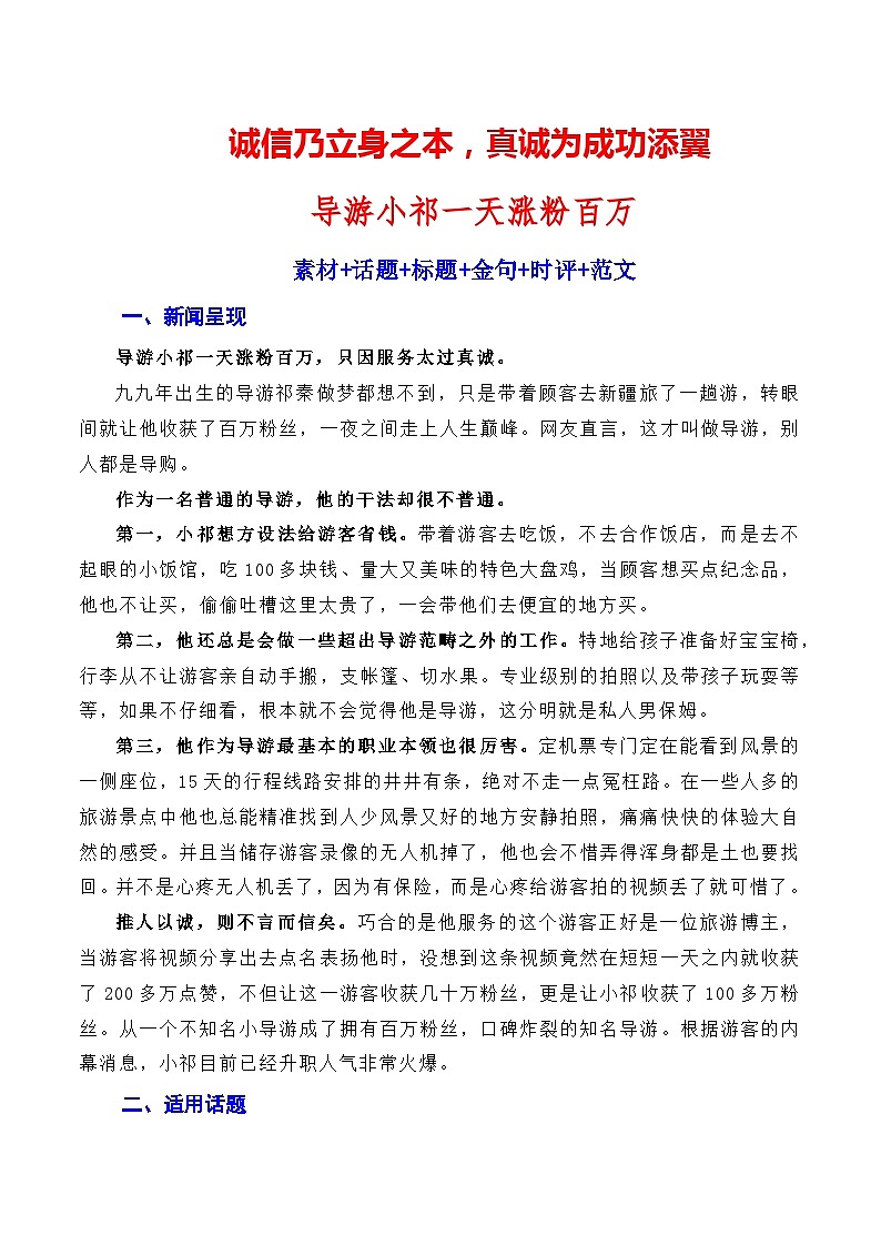 【7月素材】诚信乃立身之本，真诚为成功添翼：新疆导游小祁一天涨粉百万（素材+话题+标题+金句+时评+范文）-2024年高考语文作文一轮综合备考（全国通用）第1页