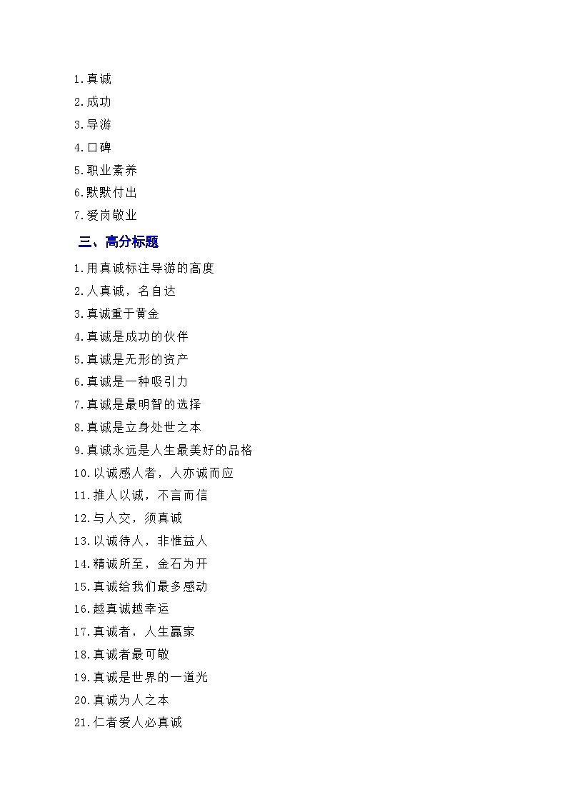 【7月素材】诚信乃立身之本，真诚为成功添翼：新疆导游小祁一天涨粉百万（素材+话题+标题+金句+时评+范文）-2024年高考语文作文一轮综合备考（全国通用）第2页