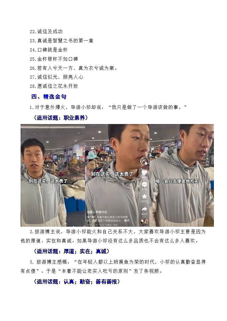 【7月素材】诚信乃立身之本，真诚为成功添翼：新疆导游小祁一天涨粉百万（素材+话题+标题+金句+时评+范文）-2024年高考语文作文一轮综合备考（全国通用）第3页