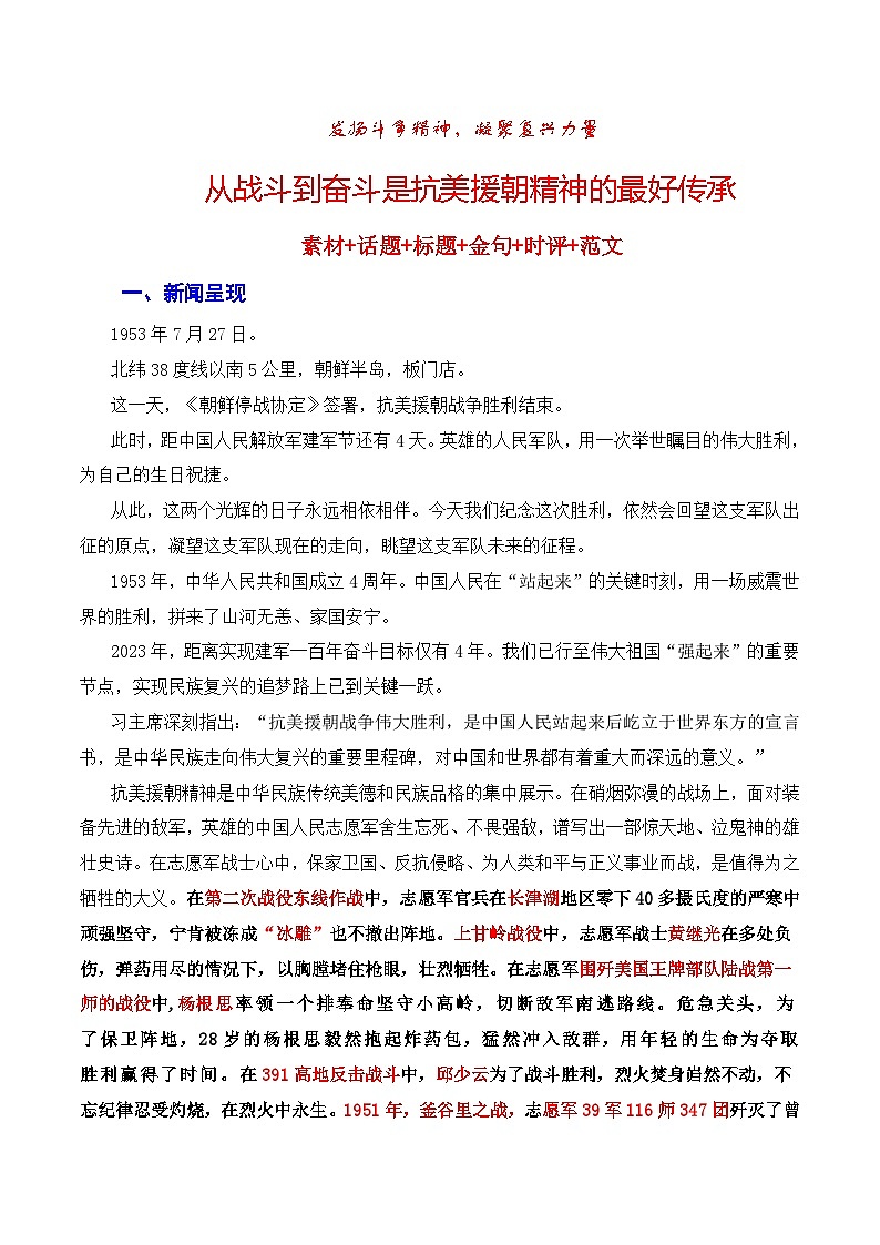 【7月素材】发扬斗争精神，凝聚复兴力量：从战斗到奋斗是抗美援朝精神的最好传承（素材+话题+标题+金句+时评+范文）-2024年高考语文作文一轮综合备考（全国通用）第1页