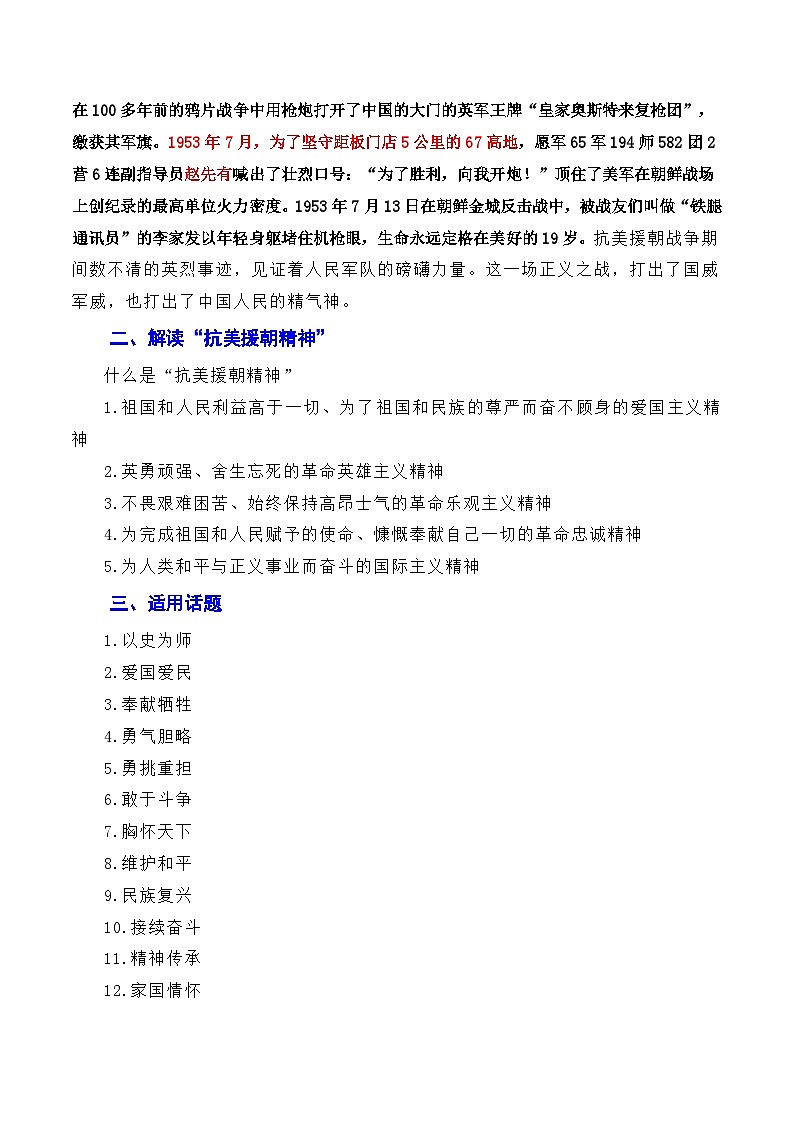 【7月素材】发扬斗争精神，凝聚复兴力量：从战斗到奋斗是抗美援朝精神的最好传承（素材+话题+标题+金句+时评+范文）-2024年高考语文作文一轮综合备考（全国通用）第2页