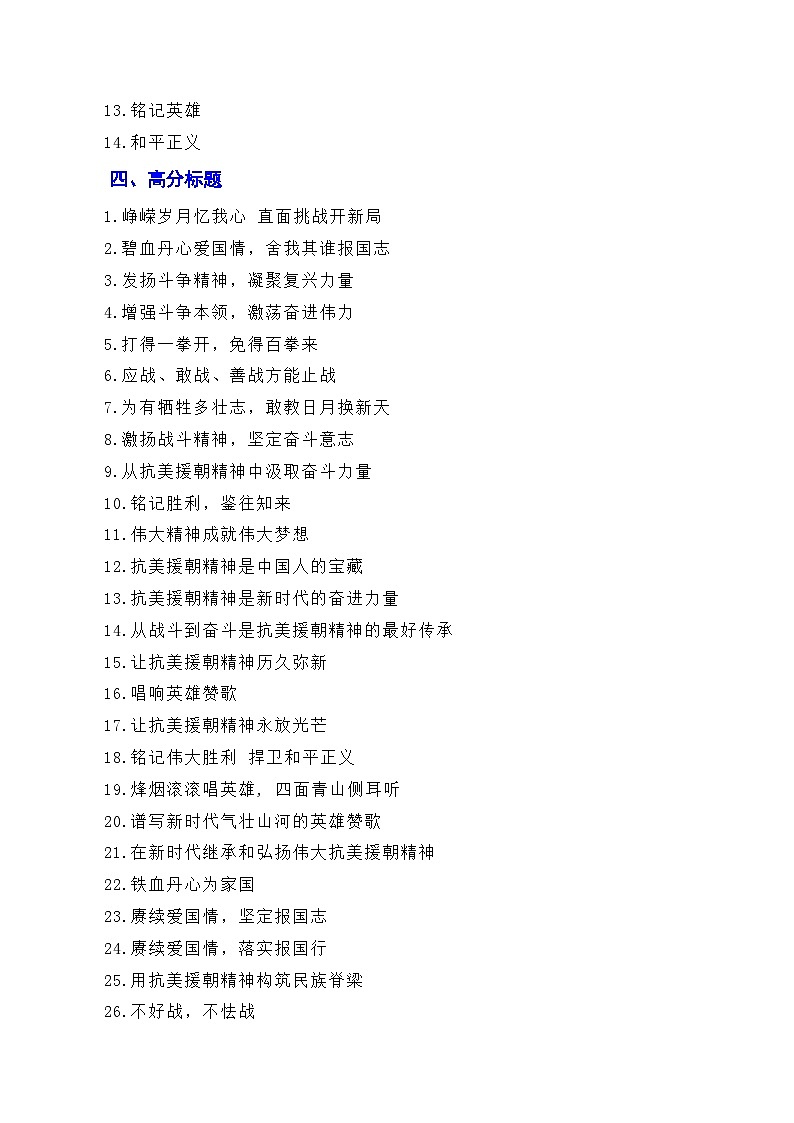 【7月素材】发扬斗争精神，凝聚复兴力量：从战斗到奋斗是抗美援朝精神的最好传承（素材+话题+标题+金句+时评+范文）-2024年高考语文作文一轮综合备考（全国通用）第3页