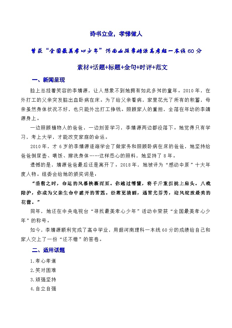 【7月素材】诗书立业，孝悌做人：最美孝心少年李婧源高考超一本线60分（素材+话题+标题+金句+时评+范文）-2024年高考语文作文一轮综合备考（全国通用）01