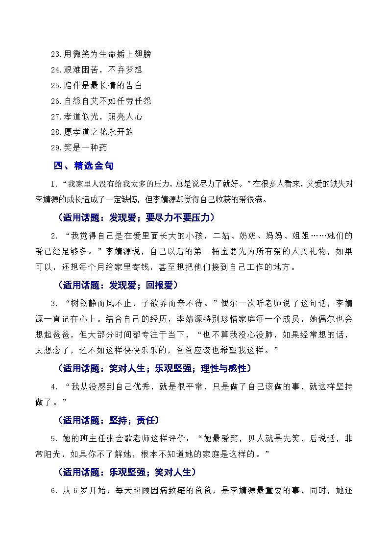 【7月素材】诗书立业，孝悌做人：最美孝心少年李婧源高考超一本线60分（素材+话题+标题+金句+时评+范文）-2024年高考语文作文一轮综合备考（全国通用）03