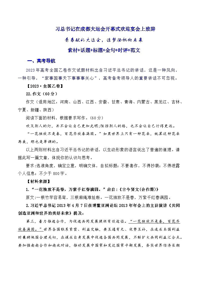 【7月素材】习总书记在成都大运会开幕式欢迎宴会上致辞：青春献礼大运会，追梦扬帆向未来（素材+话题+标题+金句+时评+范文）-2024年高考语文作文一轮综合备考（全国通用）第1页