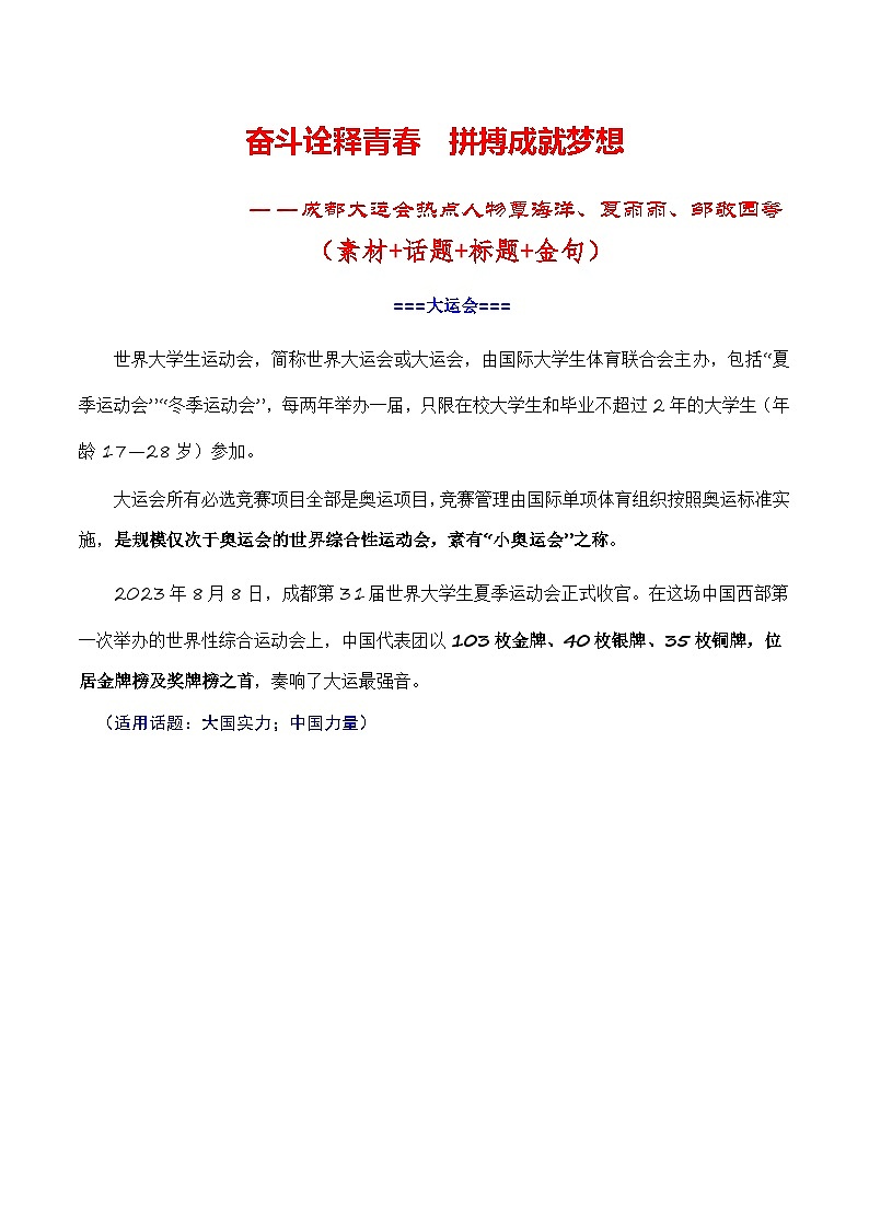 【8月素材】奋斗诠释青春，拼搏成就梦想——成都大运会热点人物素材（素材+话题+标题+金句）-2024年高考语文作文一轮综合备考（全国通用）01