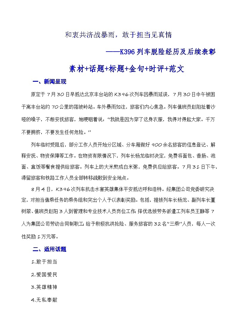 【8月素材】和衷共济战暴雨，敢于担当见真情（素材+话题+标题+金句+时评+范文）-2024年高考语文作文一轮综合备考（全国通用）第1页