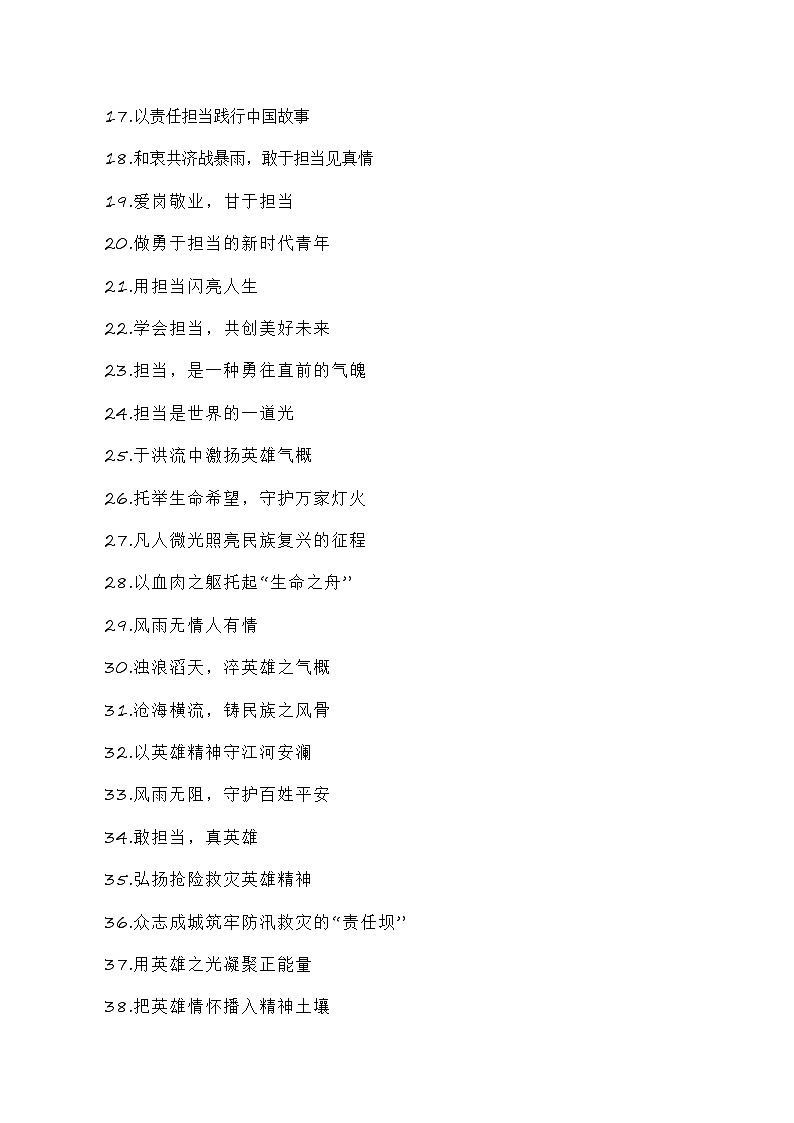 【8月素材】和衷共济战暴雨，敢于担当见真情（素材+话题+标题+金句+时评+范文）-2024年高考语文作文一轮综合备考（全国通用）第3页