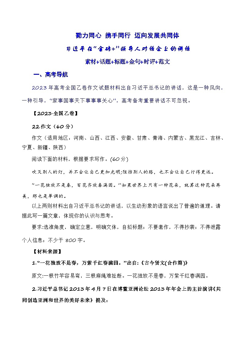 【8月素材】勠力同心 携手同行 迈向发展共同体：习近平在南非金砖峰会的讲话（素材+话题+标题+金句+时评+范文）-2024年高考语文作文一轮综合备考（全国通用）01