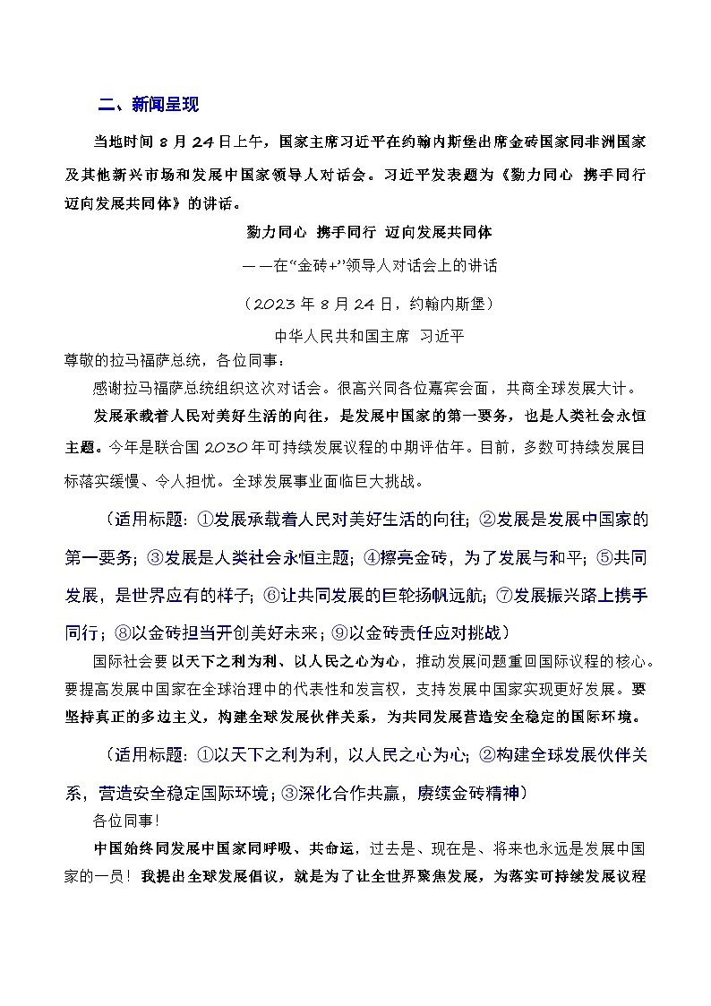 【8月素材】勠力同心 携手同行 迈向发展共同体：习近平在南非金砖峰会的讲话（素材+话题+标题+金句+时评+范文）-2024年高考语文作文一轮综合备考（全国通用）03