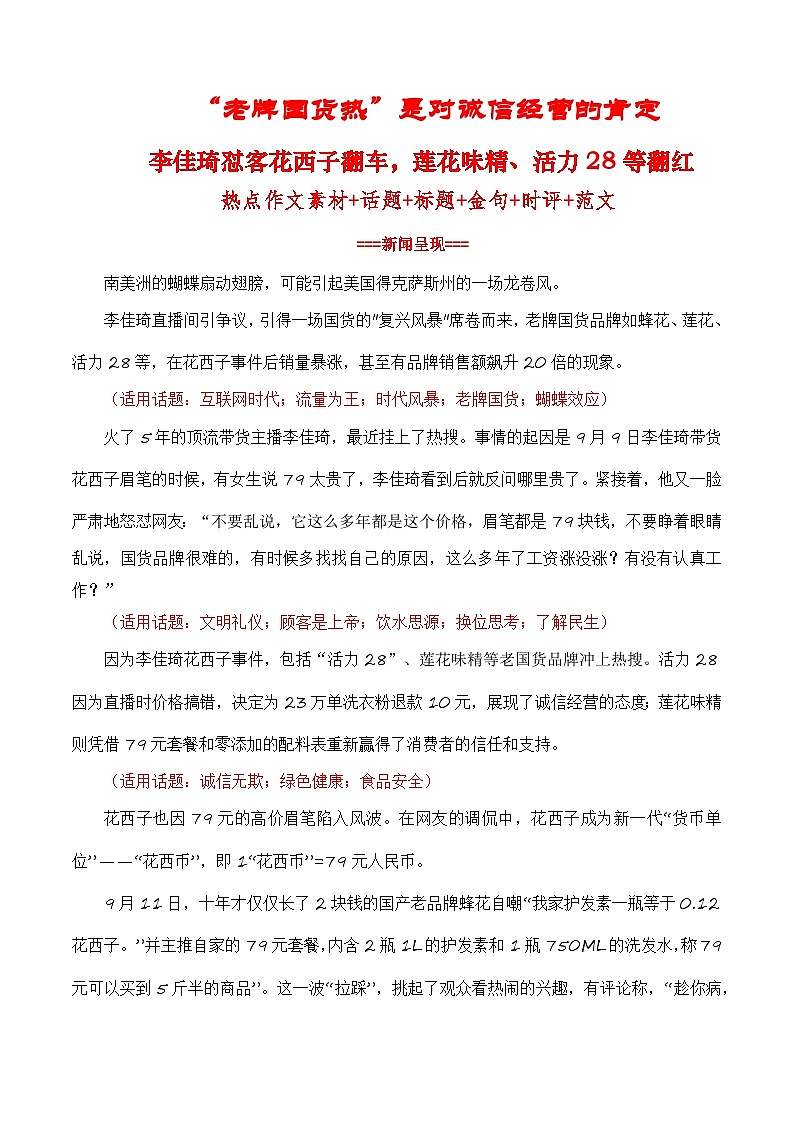 【9月素材】“老牌国货热”是对诚信经营的肯定：李佳琦怼客花西子翻车，莲花味精、活力28等翻红（热点作文素材积累+话题+标题+金句+时评+范文）第1页