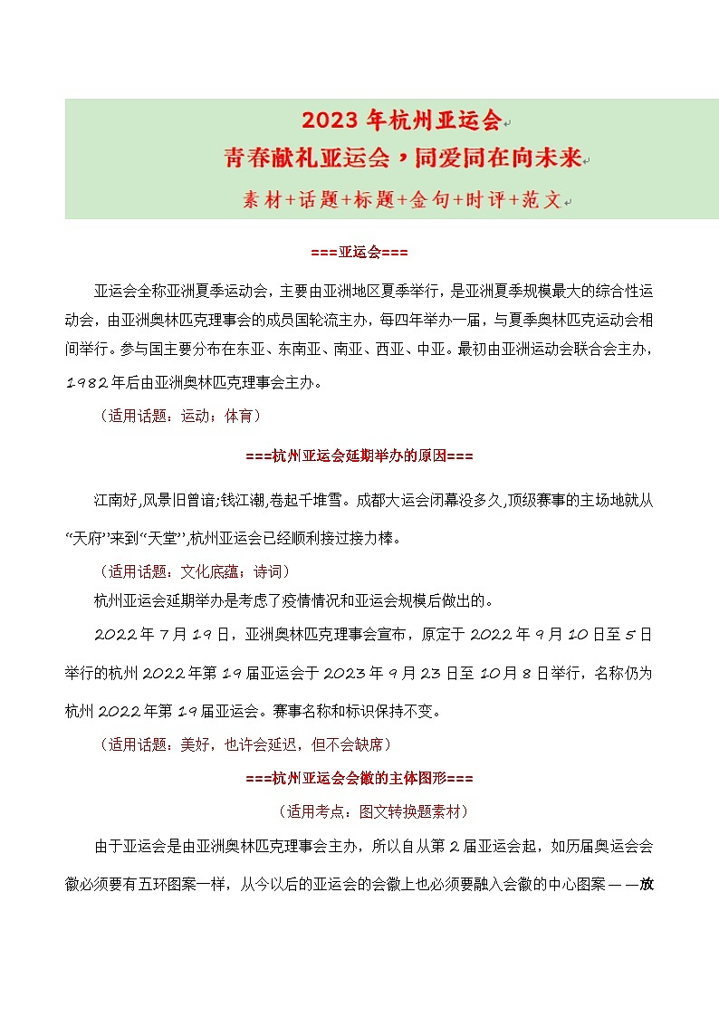 【9月素材】青春献礼亚运会，同爱同在向未来（杭州亚运会热点素材积累+话题+标题+金句+时评+范文）01