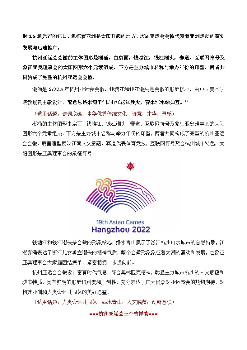 【9月素材】青春献礼亚运会，同爱同在向未来（杭州亚运会热点素材积累+话题+标题+金句+时评+范文）02