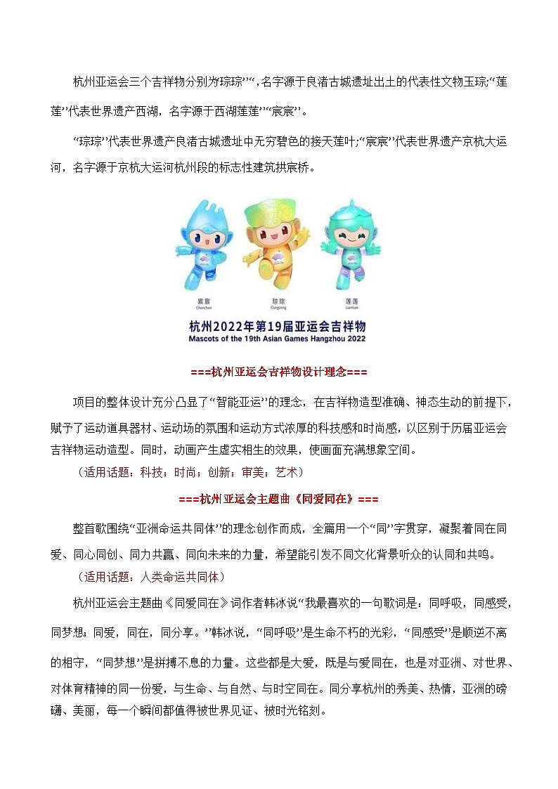 【9月素材】青春献礼亚运会，同爱同在向未来（杭州亚运会热点素材积累+话题+标题+金句+时评+范文）03
