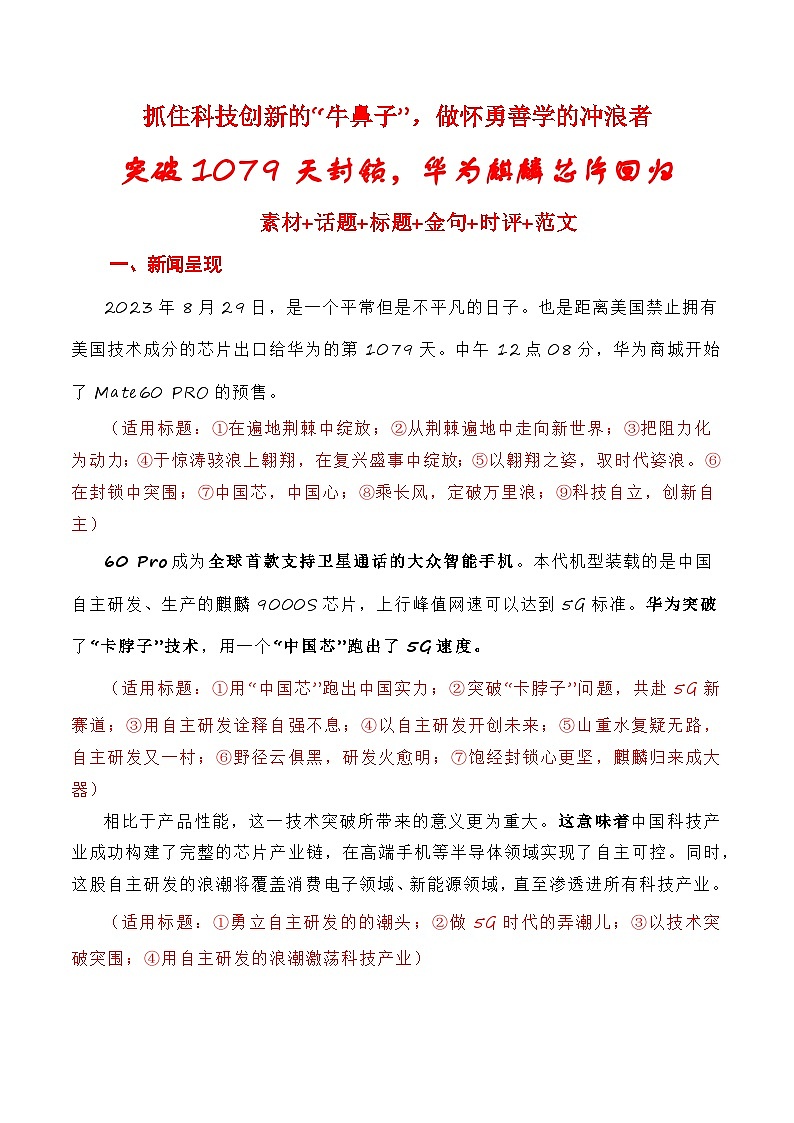 【9月素材】抓住科技创新的“牛鼻子”，做怀勇善学的冲浪者——突破美国1079天的封锁，华为麒麟芯片回归（素材积累+话题+标题+金句+时评+范文）01