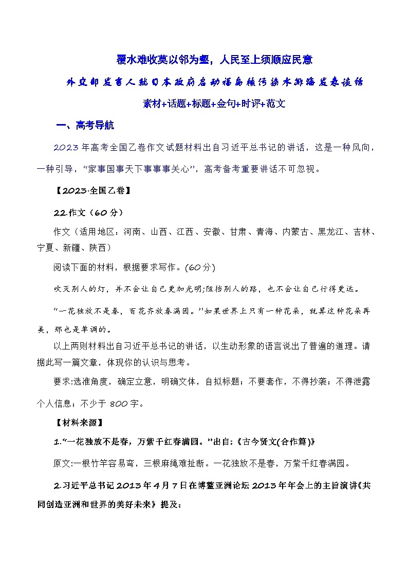 【10月素材】覆水难收莫以邻为壑，人民至上须顺应民意：日本福岛核污染水正式排海（素材+话题+标题+金句+时评+范文）-2024年高考语文作文一轮综合备考（全国通用）第1页