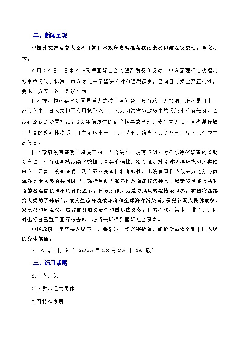 【10月素材】覆水难收莫以邻为壑，人民至上须顺应民意：日本福岛核污染水正式排海（素材+话题+标题+金句+时评+范文）-2024年高考语文作文一轮综合备考（全国通用）第3页