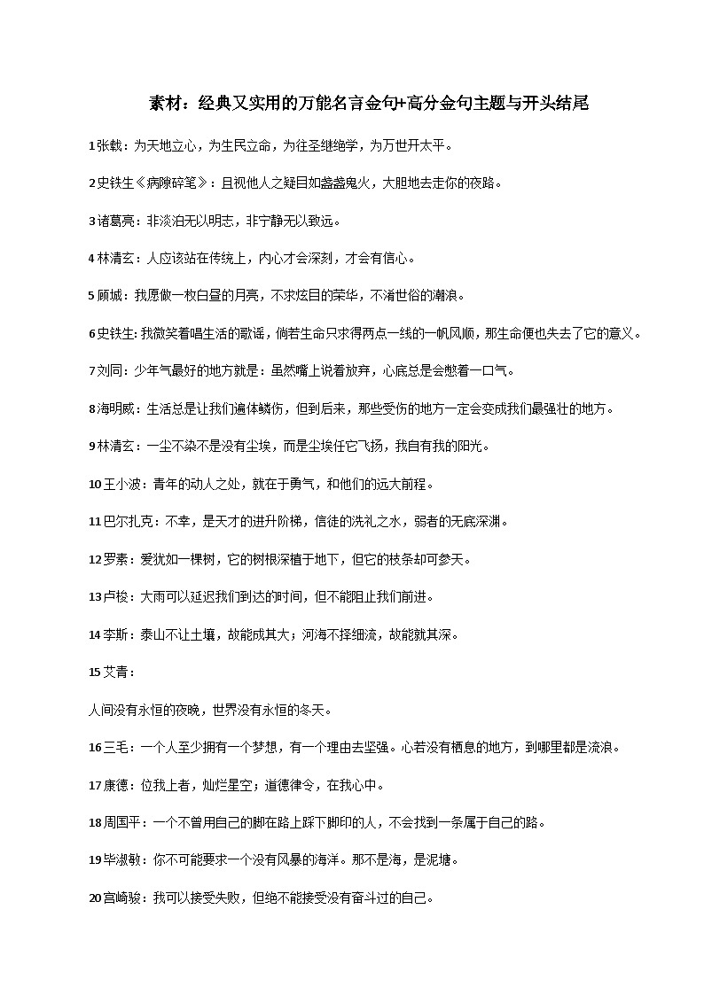 素材06：经典又实用的万能名言金句+高分金句主题与开头结尾-备战2024年高考语文热点素材+实用写作技巧第1页