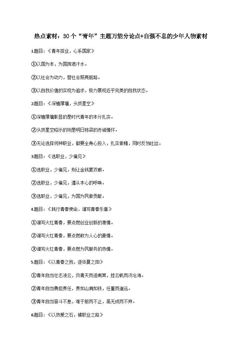 素材11：30个“青年”主题万能分论点+自强不息的少年人物素材-备战2024年高考语文热点素材+实用写作技巧第1页