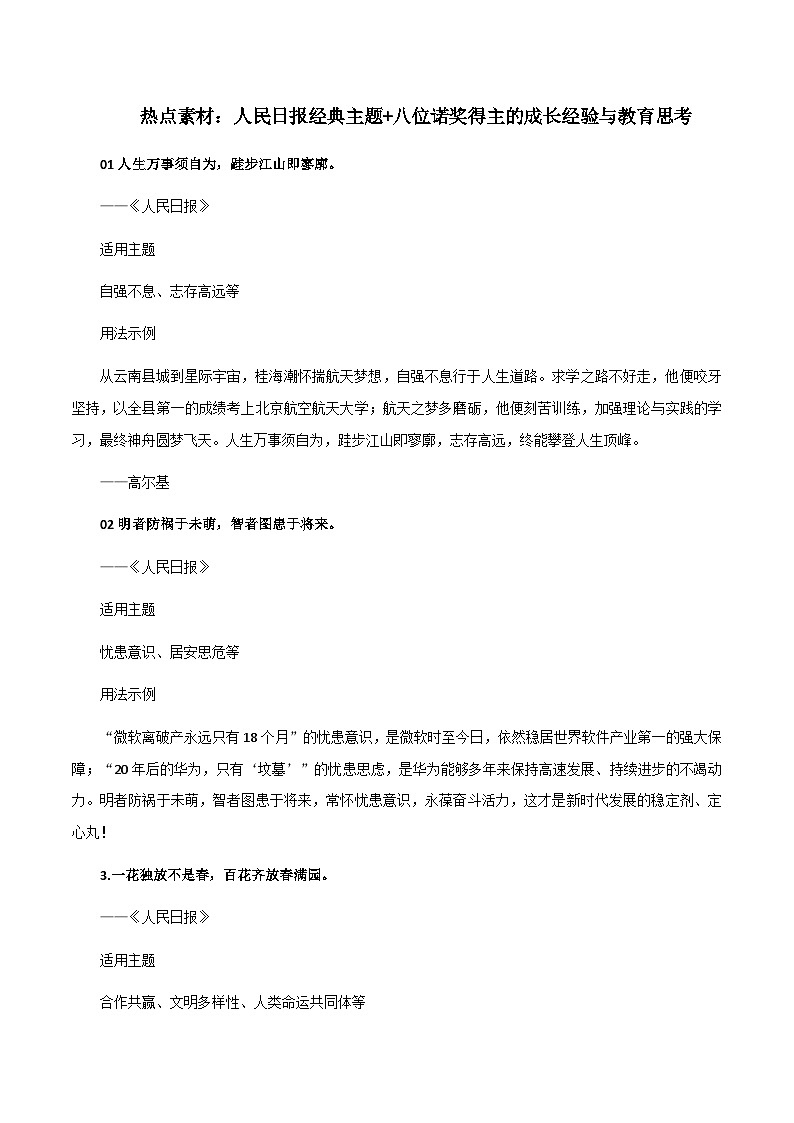 素材29：人民日报经典主题+八位诺奖得主的成长经验与教育思考-备战2024年高考语文热点素材+实用写作技巧01