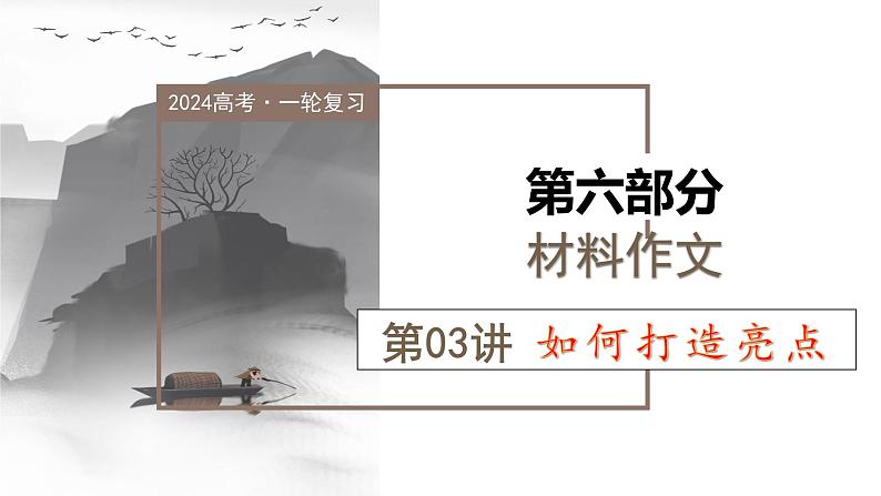 第03讲 材料作文如何打造亮点？（课件）-2024年高考语文一轮复习讲练测（新教材新高考）第1页