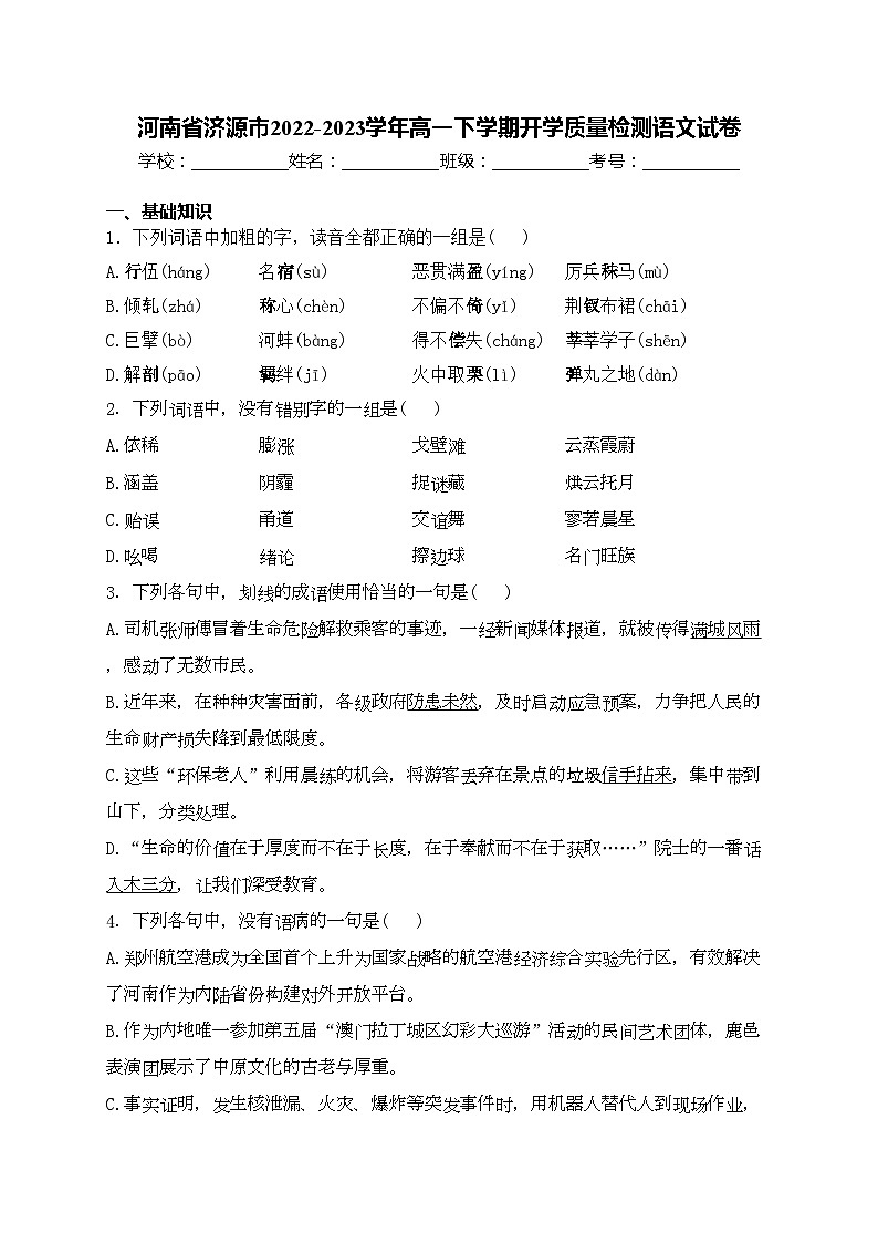 河南省济源市2022-2023学年高一下学期开学质量检测语文试卷(含答案)01