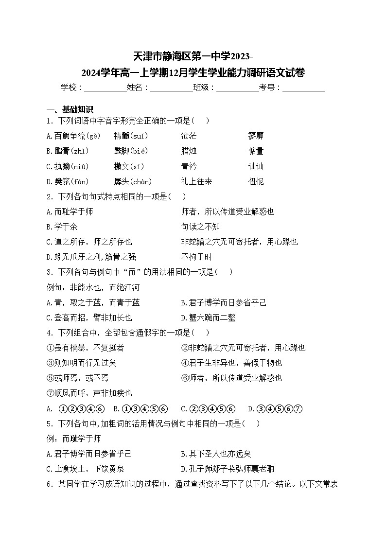 天津市静海区第一中学2023-2024学年高一上学期12月学生学业能力调研语文试卷(含答案)01