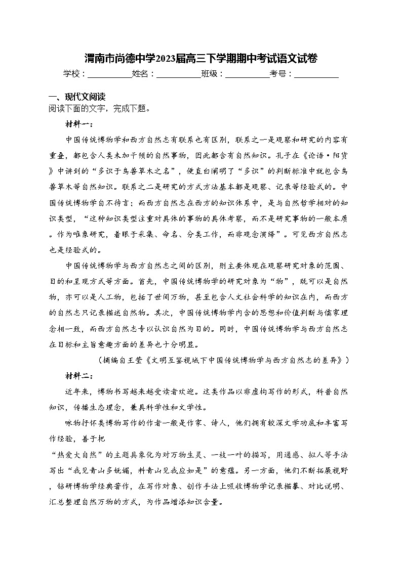 渭南市尚德中学2023届高三下学期期中考试语文试卷(含答案)第1页