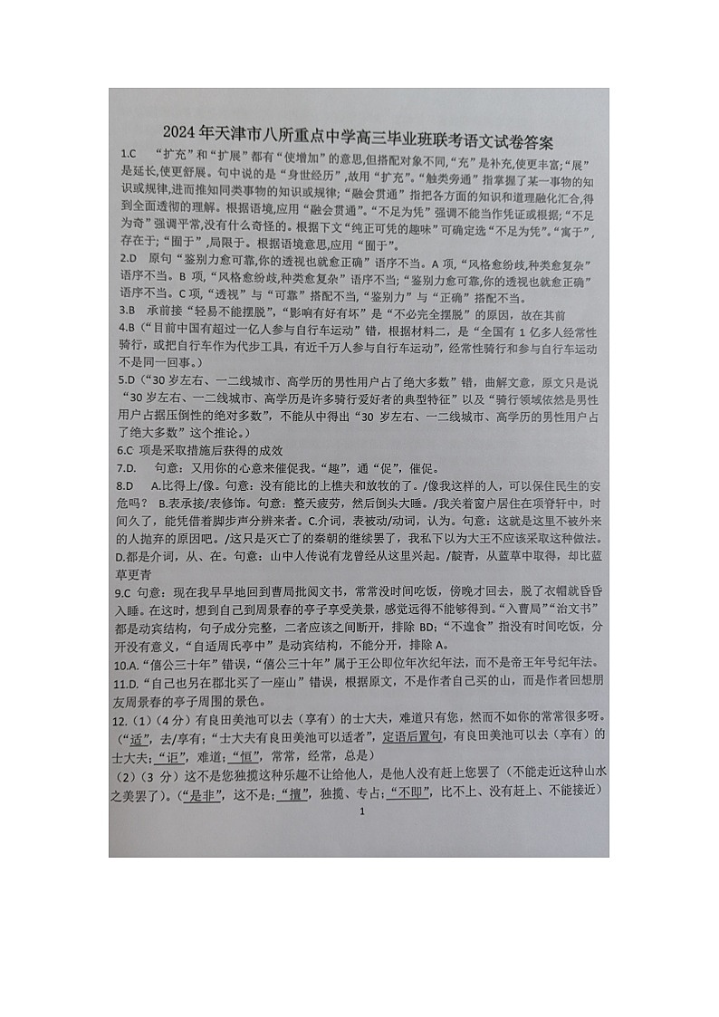 天津市八所重点校2023-2024学年高三上学期期末联考语文答案第1页