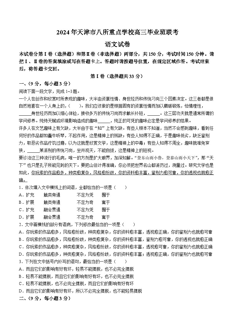 天津市滨海八校联考2023-2024学年高三上学期1月期末语文试题(无答案)第1页