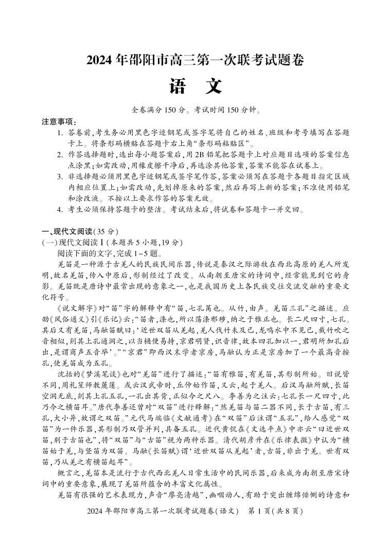 2024邵阳高三上学期第一次联考试题（一模）语文PDF版含解析01