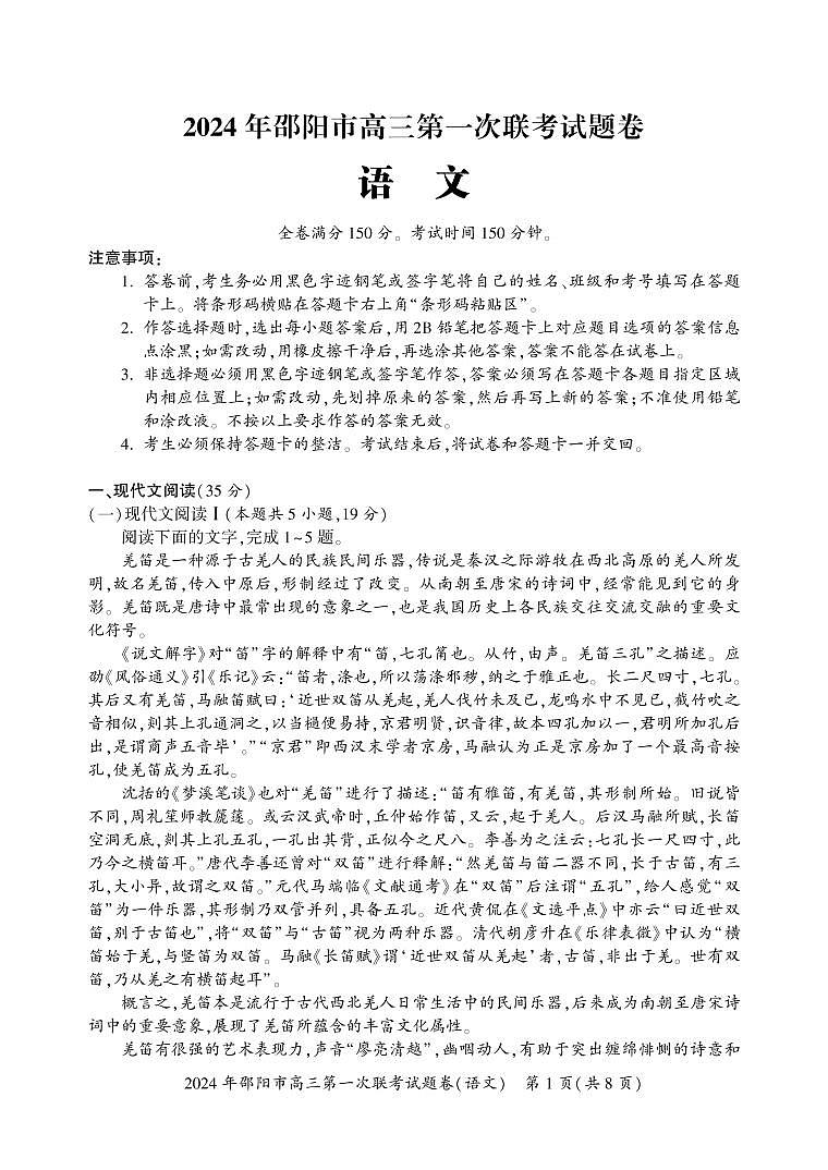 2024邵阳高三上学期第一次联考试题（一模）语文PDF版含解析第1页