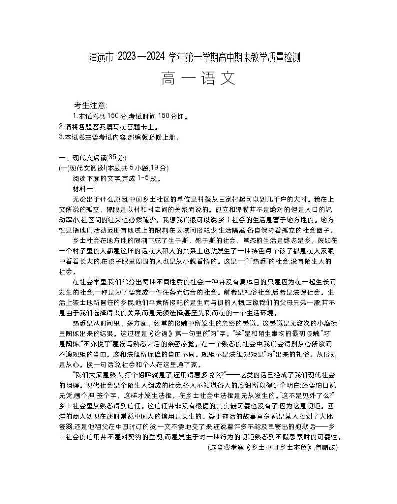 2024清远高一上学期期末试题语文无答案第1页