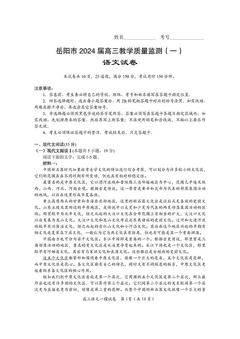 2024届岳阳市高三语文一模试卷第1页