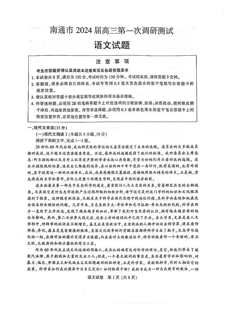 【语文+答案】2024届江苏省南通市高三第一次调研测试语文试题+第1页