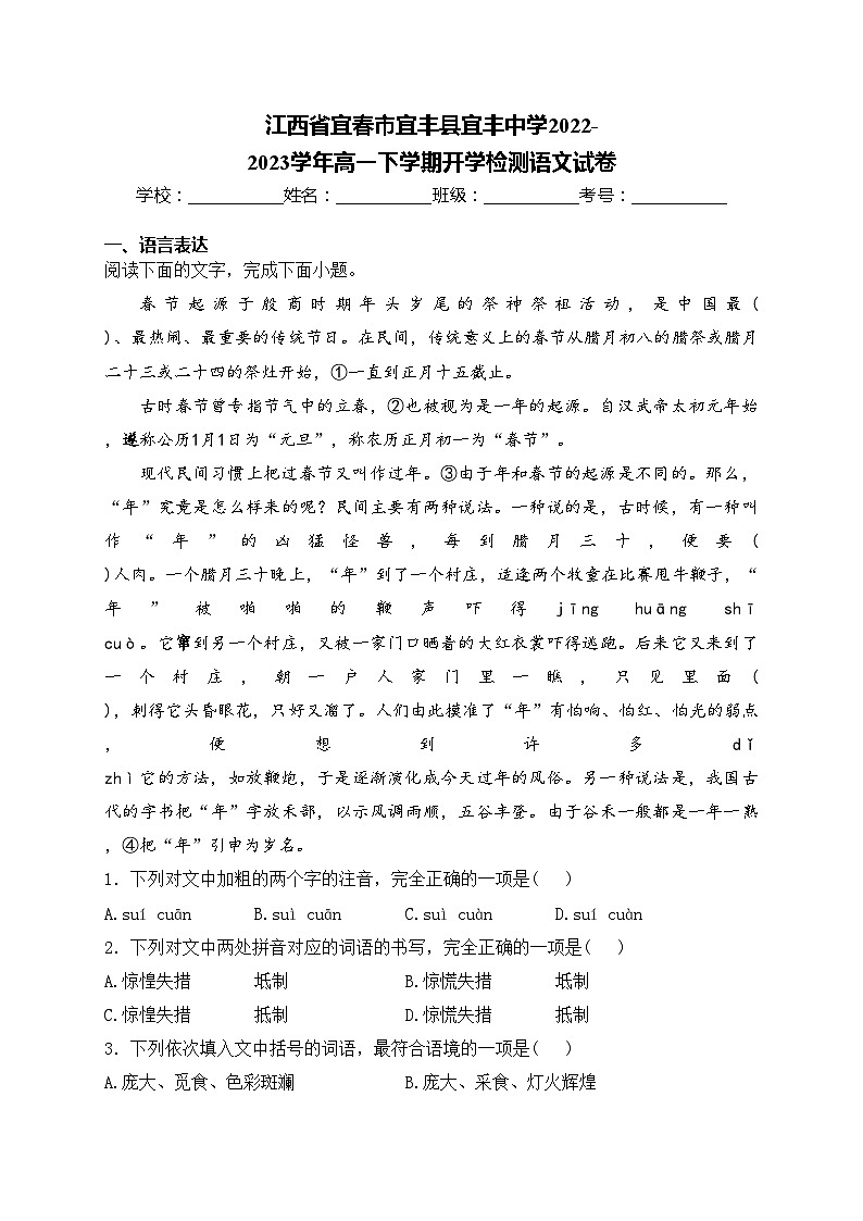 江西省宜春市宜丰县宜丰中学2022-2023学年高一下学期开学检测语文试卷(含答案)第1页