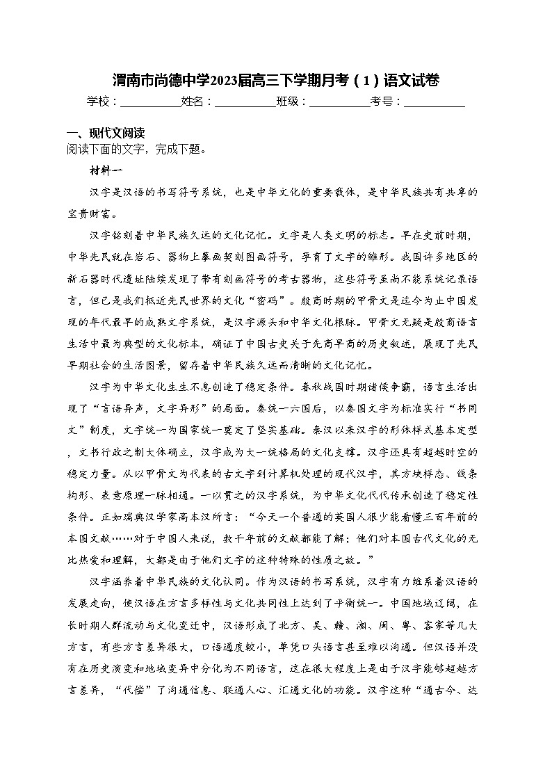 渭南市尚德中学2023届高三下学期月考（1）语文试卷(含答案)01