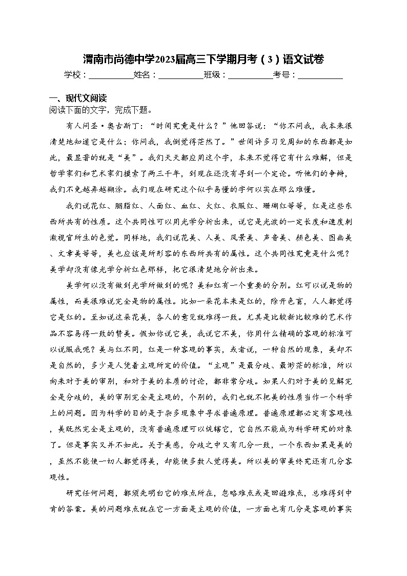渭南市尚德中学2023届高三下学期月考（3）语文试卷(含答案)01