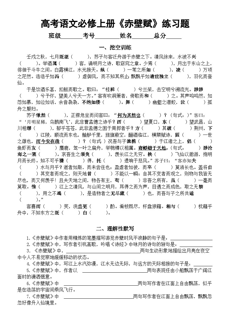 高中语文部编版必修上册第16课《赤壁赋》挖空练习和理解性默写练习（附参考答案）01